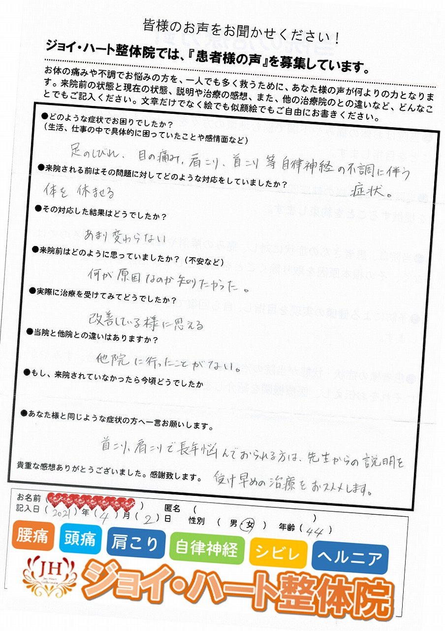 足の痺れ　目の痛み　肩こり　首こり　自律神経の不調